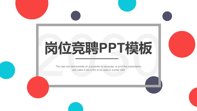 时尚彩色圆点个人竞聘PPT模板