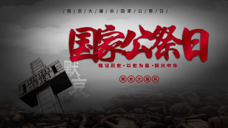 南京大屠杀国家公祭日PPT下载