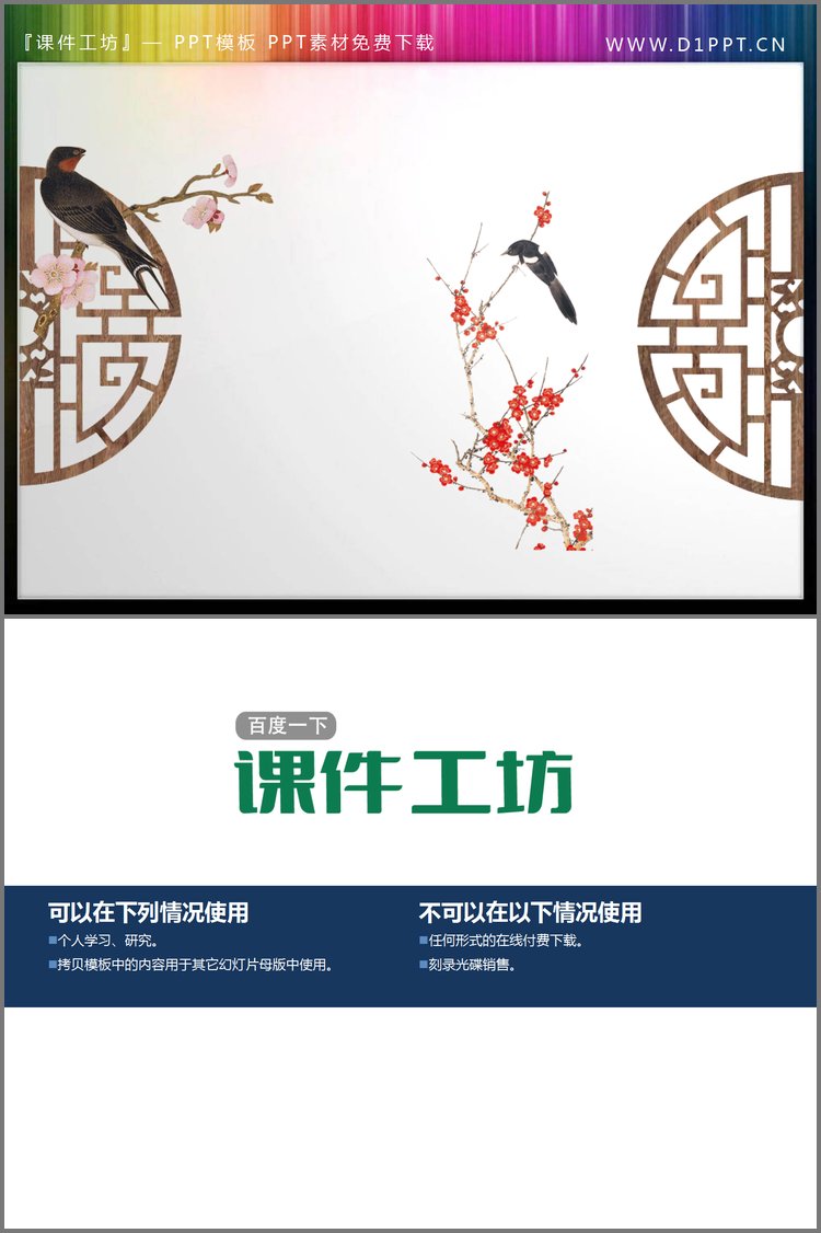 PPT模板-花鸟古典木质图案PPT素材