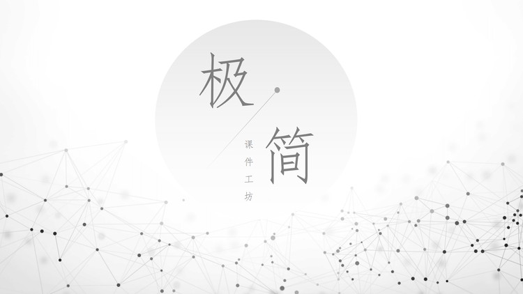 淡雅简洁灰色点线粒子背景PPT模板