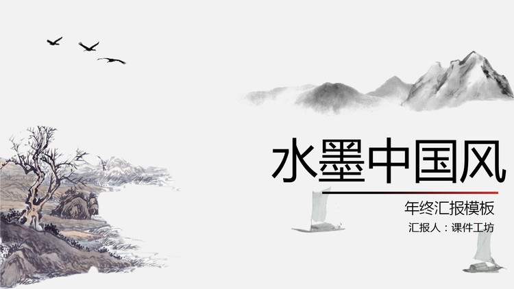 淡雅水墨山水背景的古典中国风PPT模板
