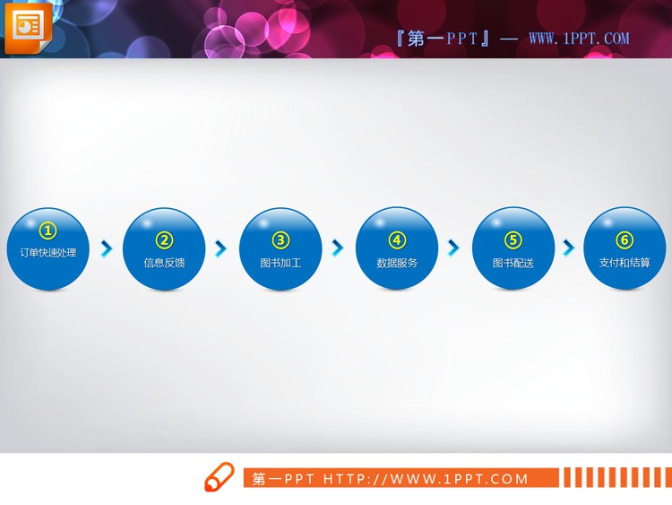 简洁的PowerPoint流程图图素材