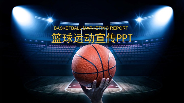 篮球主题PPT模板
