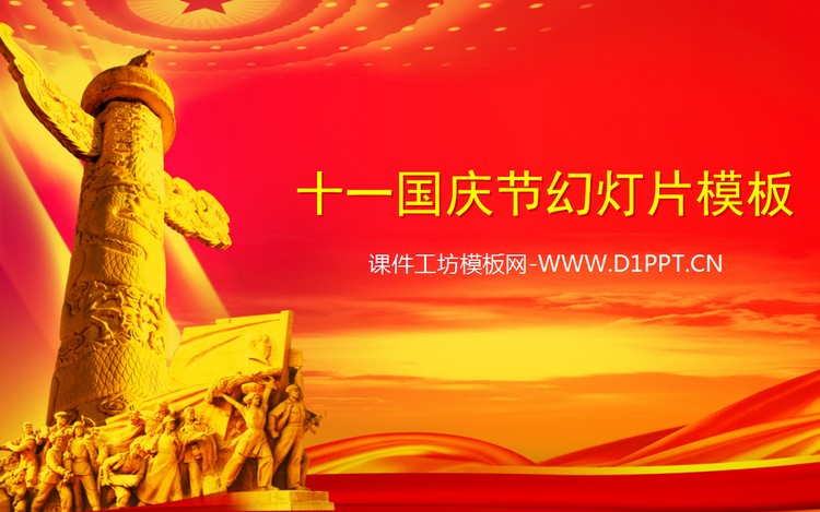 红色大气庄严的十一国庆节幻灯片模板
