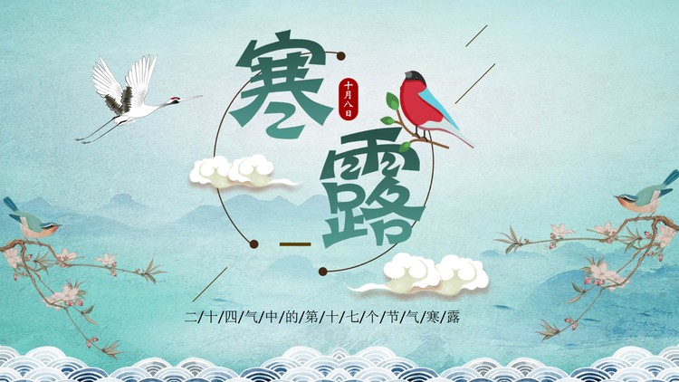雅致水墨山水风寒露节气介绍PPT模板