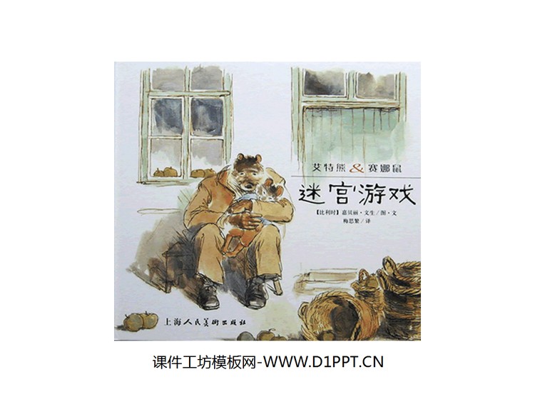 《迷宫游戏》绘本故事PPT