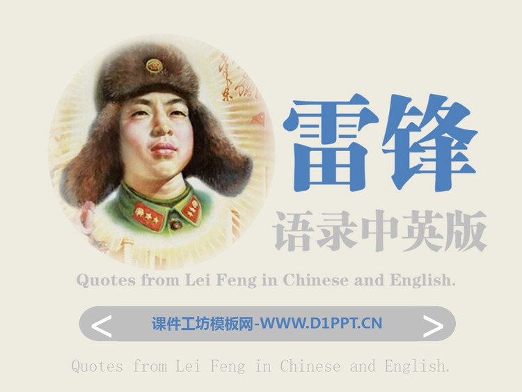 学习雷锋《雷锋语录》PPT下载