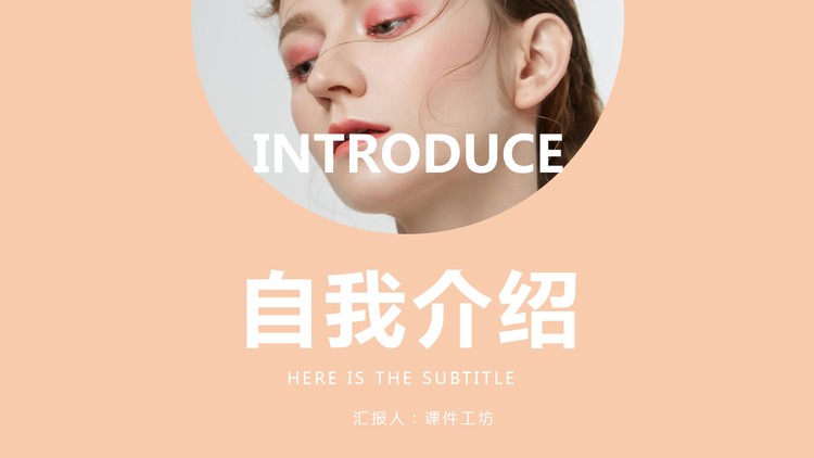 橙色简约自我介绍PPT模板