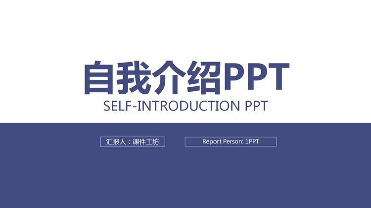 蓝色简洁自我介绍PPT模板