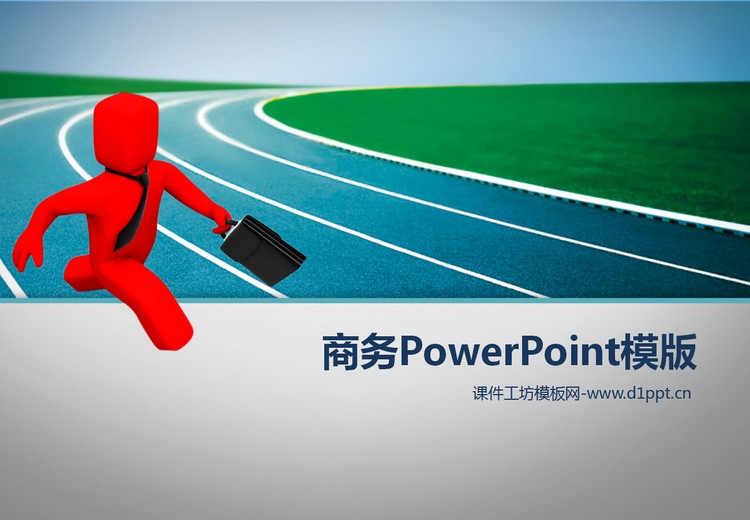 奔跑的3d小人商务PowerPoint模板下载