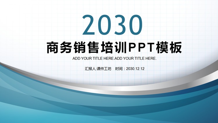 蓝色曲线背景的销售培训PPT课件模板