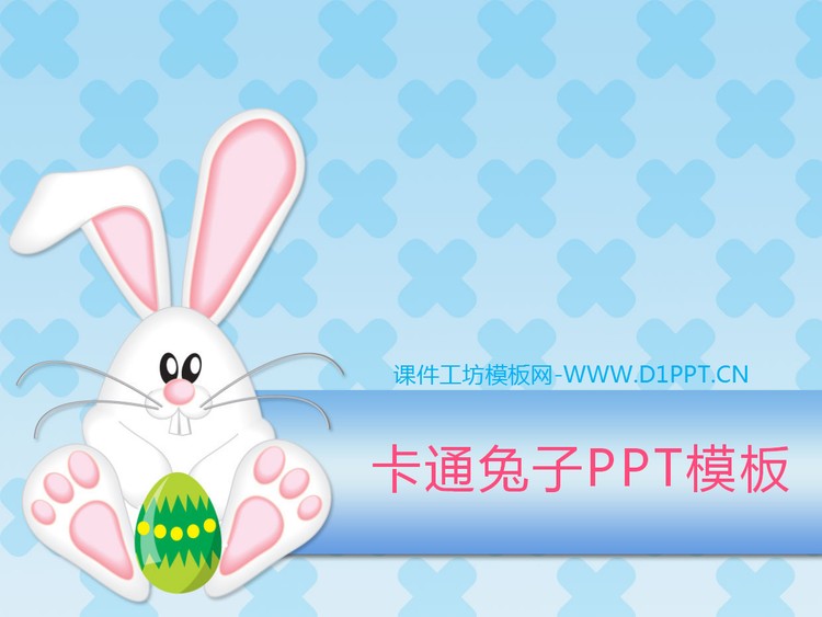 可爱彩蛋小兔子背景卡通PPT模板下载