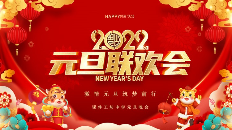 红色喜庆2022学校元旦联欢会PPT模板