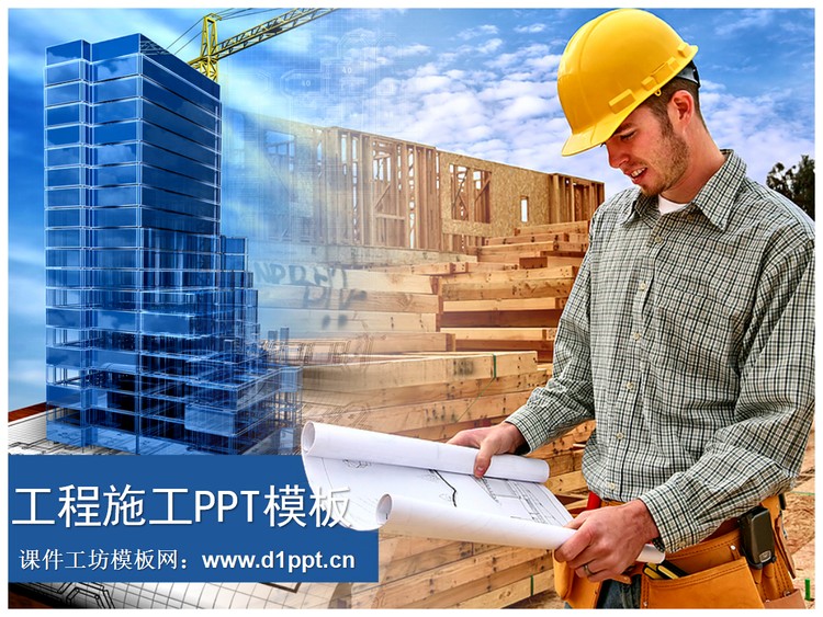戴安全帽的工程师在楼盘施工现场PPT模板