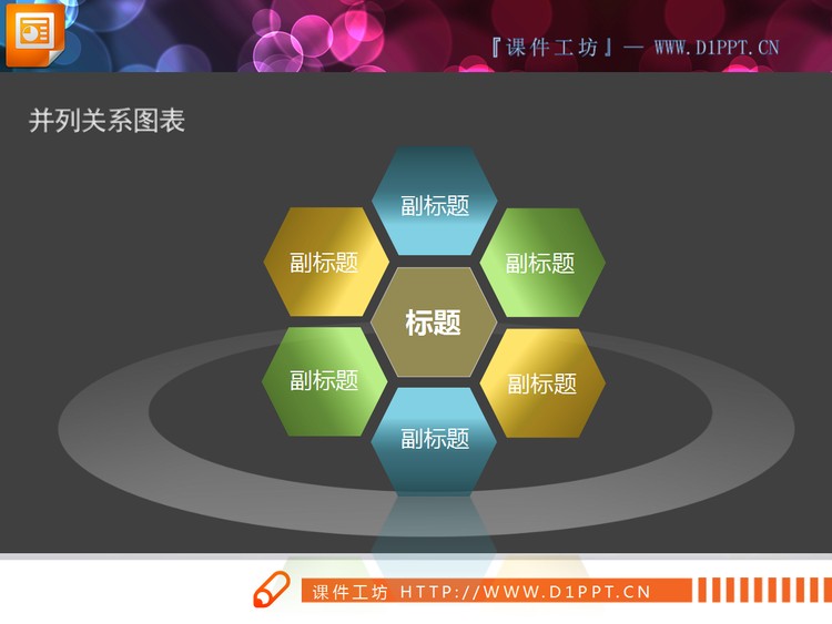 半透明3D立体扩散关系PowerPoint图表下载