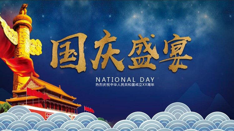 蓝色奢华《国庆盛宴》国庆节公司聚会PPT模板