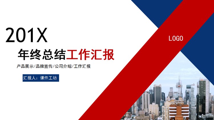 红蓝搭配建筑房地产行业工作总结PPT模板