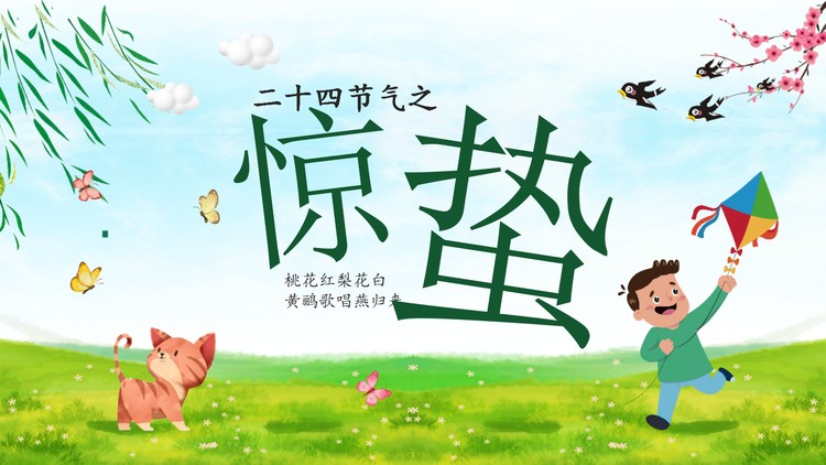 卡通风惊蛰节气介绍PPT模板