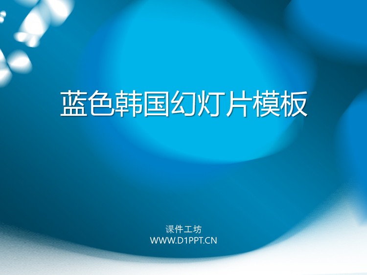 韩国商务PPT模板下载