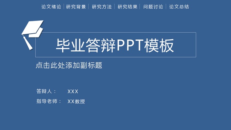 蓝色极简毕业论文答辩PPT模板