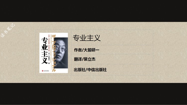 《专业主义》读书笔记PPT下载