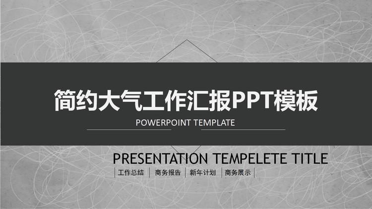 灰色简洁通用工作总结PPT模板