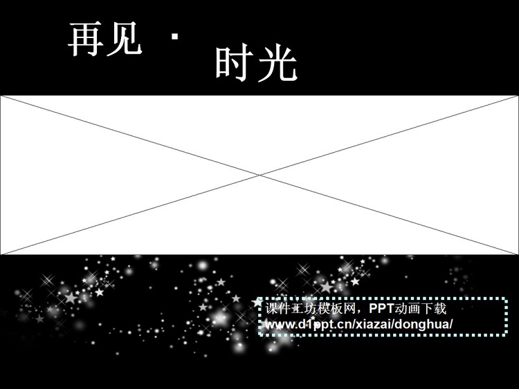 《再见时光》PPT动画下载