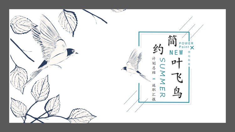 简约叶子飞鸟背景PPT模板