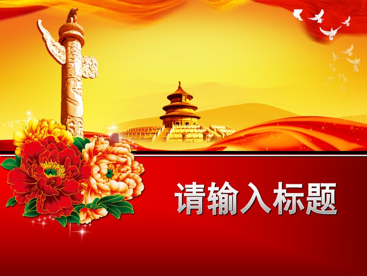天坛牡丹背景国庆节幻灯片模板下载