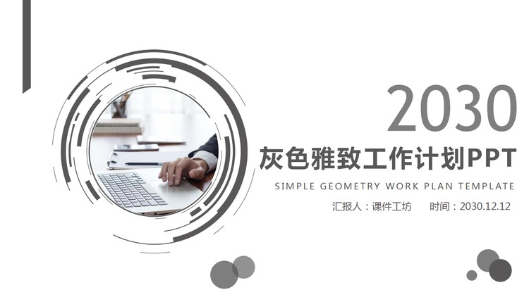 灰色简洁个人工作计划PPT模板