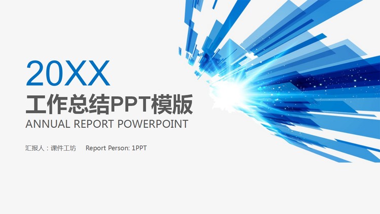 蓝色简洁抽象图像背景工作总结PPT模板