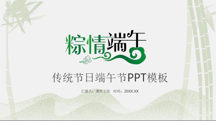 淡雅竹林背景的端午节主题PPT模板