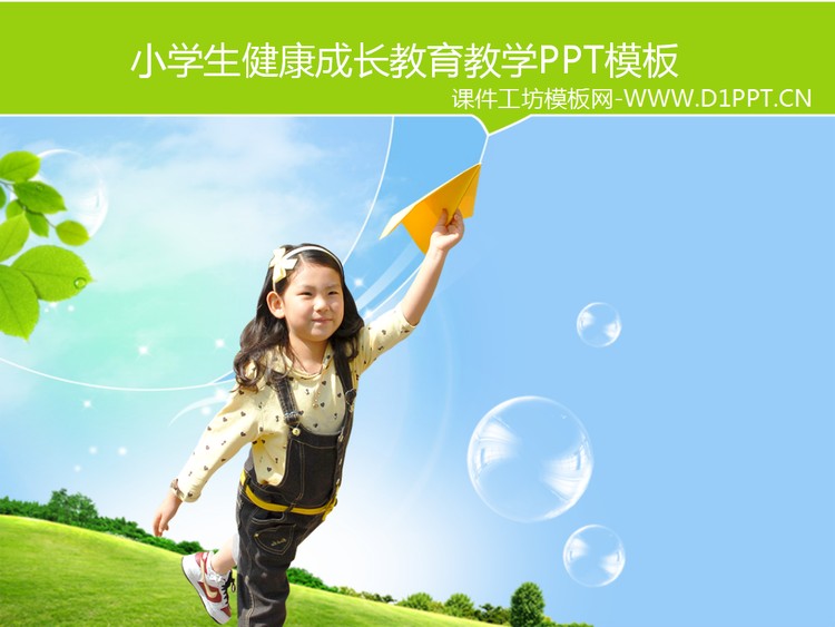 儿童小学生成长教育PPT模板下载