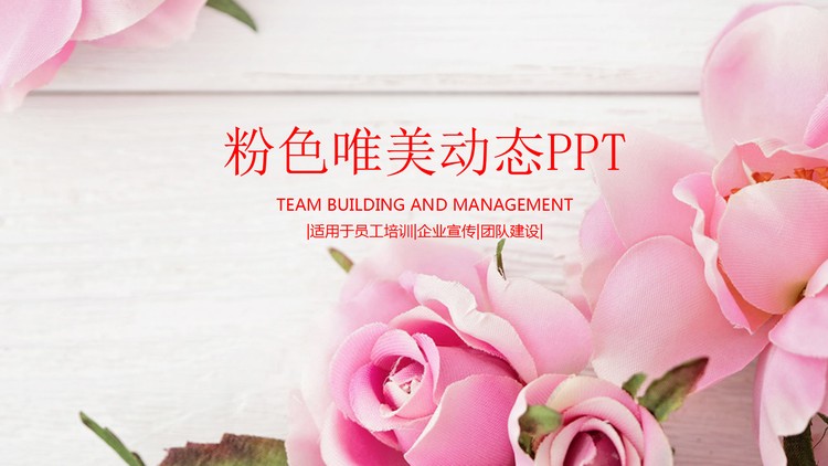 粉色唯美玫瑰背景PPT模板