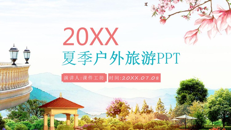 旅游景点背景PPT模板