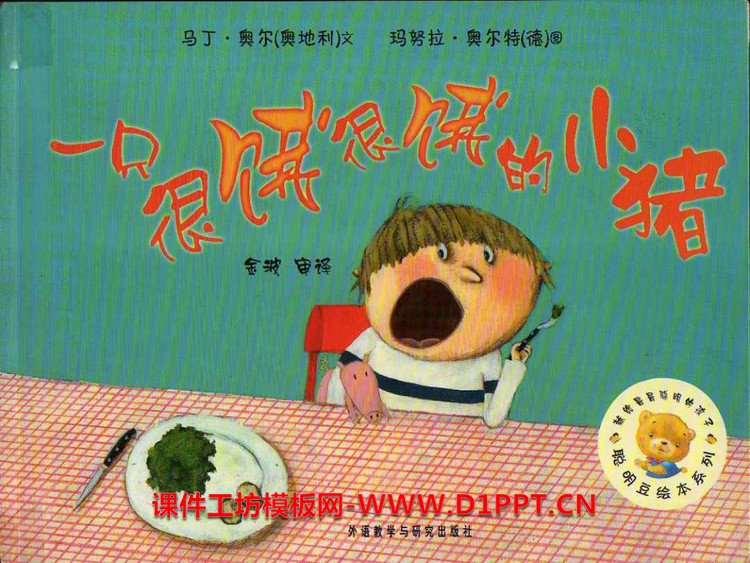 《一只很饿很饿的小猪》绘本故事PPT