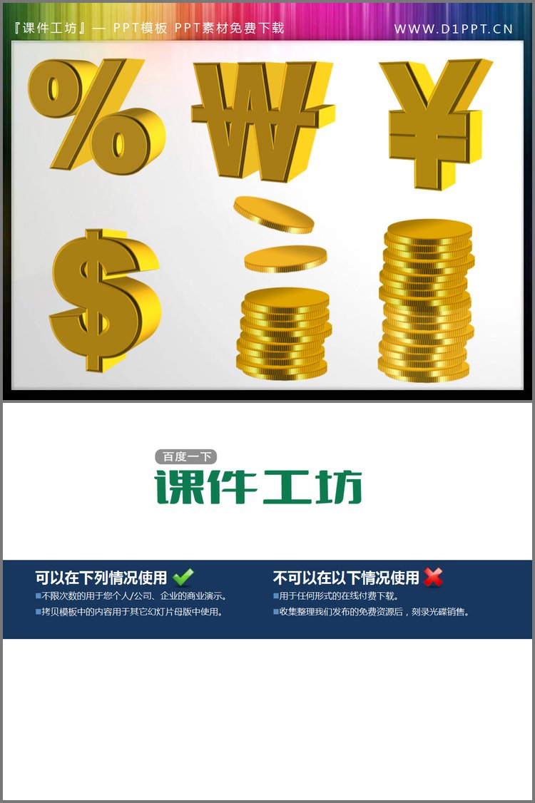 PPT模板-金币货币符号PowerPoint图标素材下载