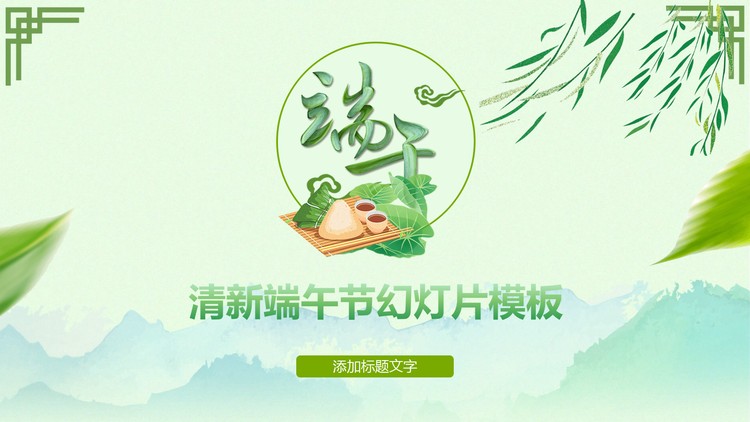 清新绿色端午节PPT模板