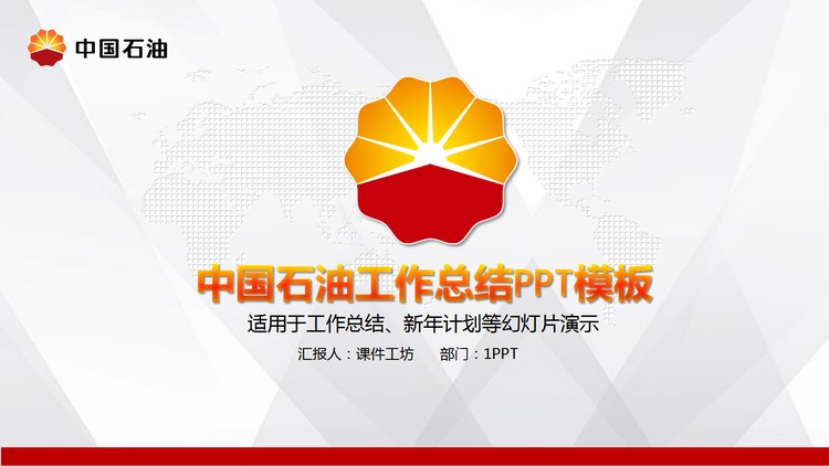 简洁实用的中石油工作总结汇报PPT模板