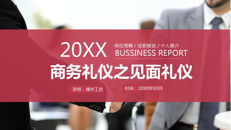 商务礼仪之见面礼仪培训PPT下载