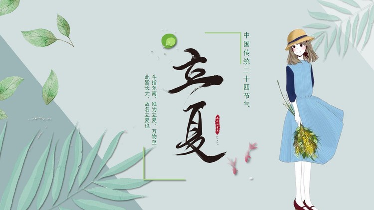 水彩绿叶和蓝裙子女孩背景立夏节气PPT模板