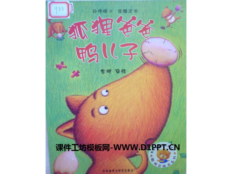 《狐狸爸爸鸭儿子》绘本故事PPT