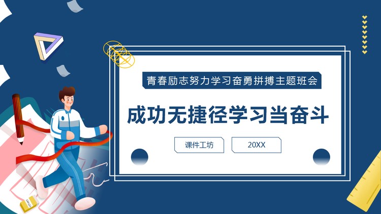 《成功无捷径学习当奋斗》主题班会PPT模板