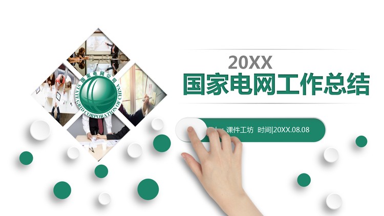 绿色简洁国家电网工作总结汇报PPT模板
