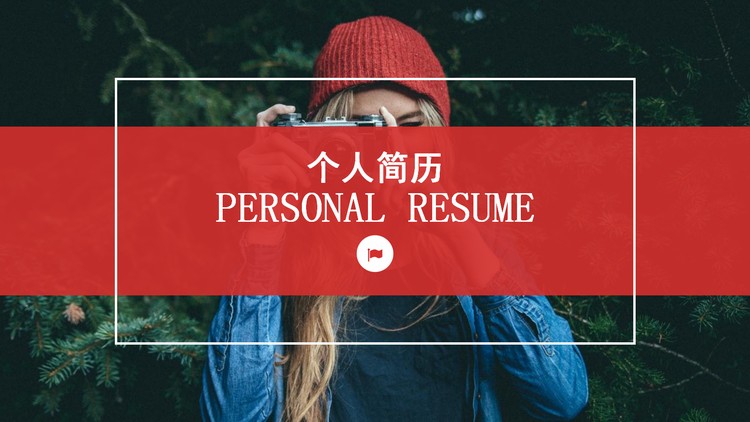 红色杂志风格摄影师个人简历PPT模板下载