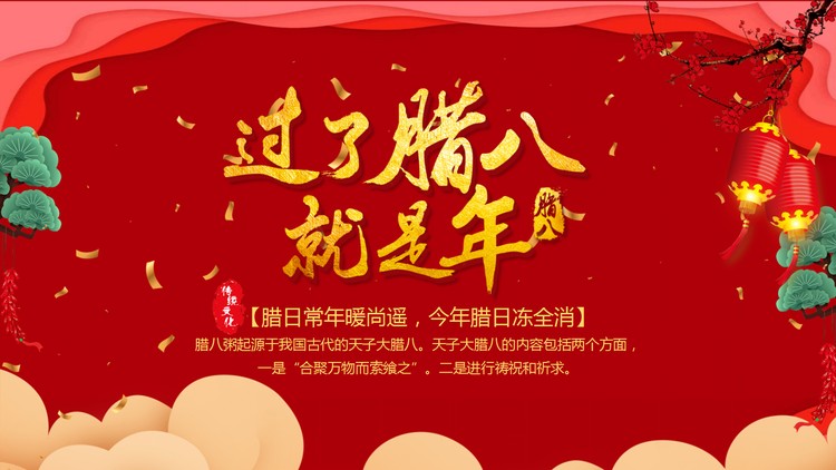 过了腊八就是年PPT模板下载