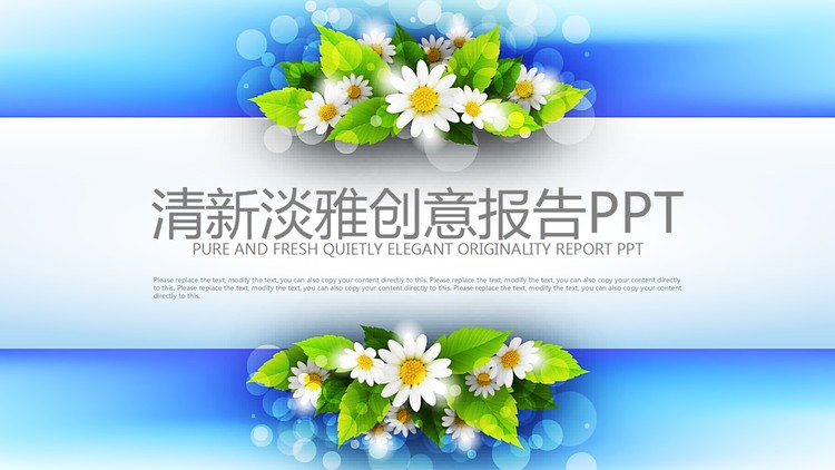 精致鲜花装饰的工作报告PPT模板