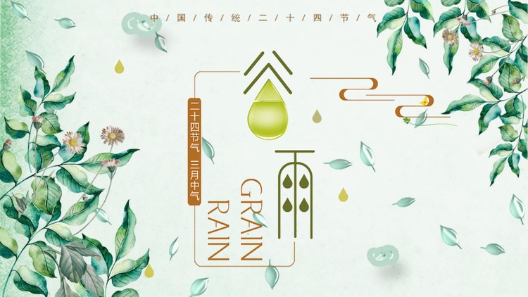 清新绿色水彩植物叶子背景的谷雨节气PPT模板