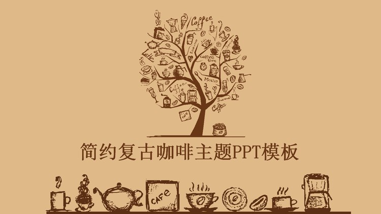棕色复古手绘咖啡主题PPT模板