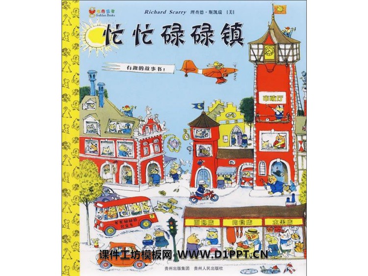《忙忙碌碌镇》绘本故事PPT